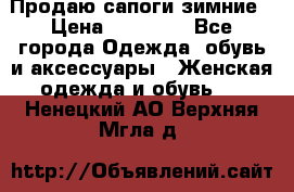 Продаю сапоги зимние › Цена ­ 22 000 - Все города Одежда, обувь и аксессуары » Женская одежда и обувь   . Ненецкий АО,Верхняя Мгла д.